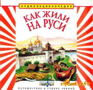 Аудиоэнциклопедия "Как жили на Руси"