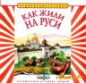 Аудиоэнциклопедия "Как жили на Руси"