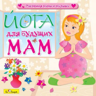 Йога для будущих мам (Аудио)
