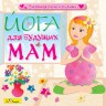 Йога для будущих мам (Аудио)