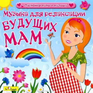 Музыка для релаксации будущих мам 