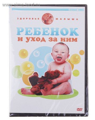 Диск DVD "Ребенок и уход за ним"