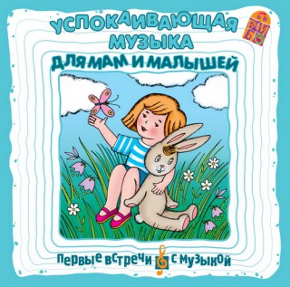 Успокаивающая музыка для мам и малышей. Первые встречи с музыкой.