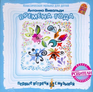 Альбом: Классическая музыка для детей. Антонио Вивальди. Времена года. 