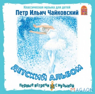 Классическая музыка для детей. П.И.Чайковский. Детский альбом"