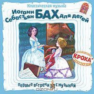 Классическая музыка. И.С. Бах для детей.