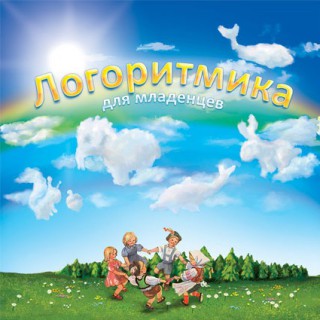 Пособие "Здоровье, радость и любовь": книжка + CD-диск "Логоритмика для младенцев"							 