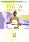 DVD. Йога-терапия (1)
